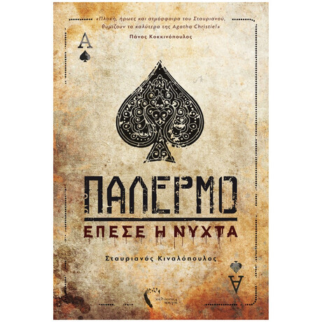 Παλέρμο - Σταυριανός Κιναλόπουλος