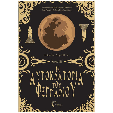 Η Αυτοκρατορία Του Φεγγαριού ΙΙΙ - Γιώργος Αγγελίδης