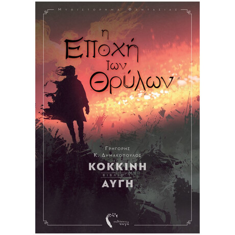 Η Εποχή Των Θρύλων - Γρηγόρης Κ. Δημακόπουλος