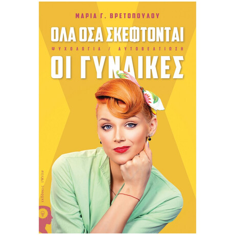 Όλα Όσα Σκέφτονται Οι Γυναίκες - Μαρία Γ. Βρετοπούλου