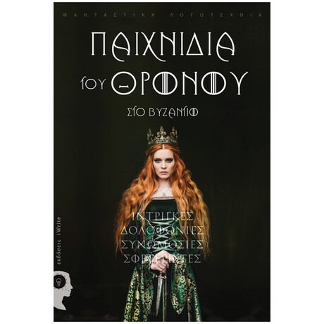 Παιχνίδια Του Θρόνου Στο Βυζάντιο - Συλλογικό έργο