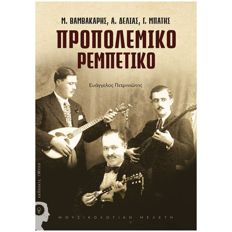 Προπολεμικό Ρεμπέτικο - Ευάγγελος Πετρινιώτης