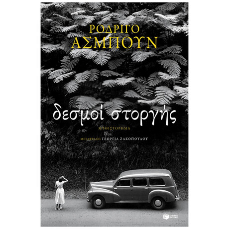 Δεσμοί Στοργής - Ροδρίγο Ασμπούν