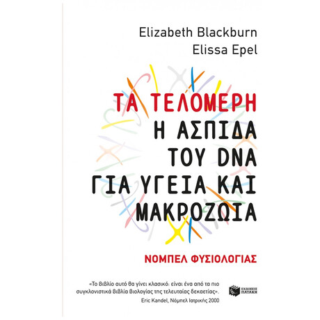 Τα Τελομερή: Η Ασπίδα Του DNA Για Υγεία Και Μακροζωία - Elizabeth Blackburn