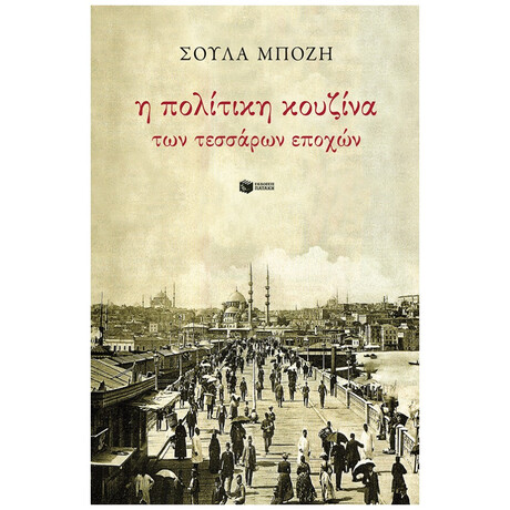 Η Πολίτικη Κουζίνα Των Τεσσάρων Εποχών - Σούλα Μπόζη