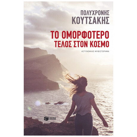 Το Ομορφότερο Τέλος Στον Κόσμο - Πολυχρόνης Κουτσάκης
