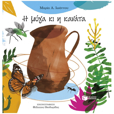 Η Μύγα Κι Η Κανάτα - Μαρία Α. Ιωάννου