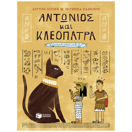 Αντώνιος Και Κλεοπάτρα - Αργυρώ Πιπίνη