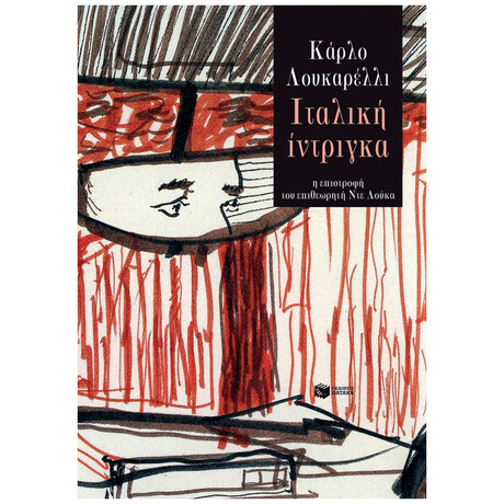 Ιταλική Ίντριγκα - Κάρλο Λουκαρέλι