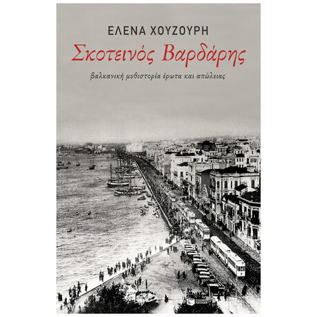 Σκοτεινός Βαρδάρης - Έλενα Χουζούρη