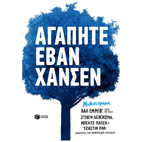 Αγαπητέ Έβαν Χάνσεν - Βαλ Έμμικ