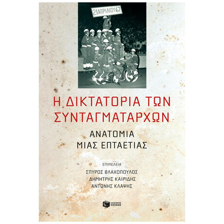 Η Δικτατορία Των Συνταγματαρχών - Συλλογικό έργο