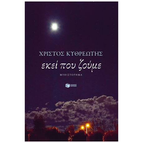 Εκεί Που Ζούμε - Χρίστος Κυθρεώτης