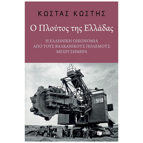Ο Πλούτος Της Ελλάδας - Κώστας Κωστής