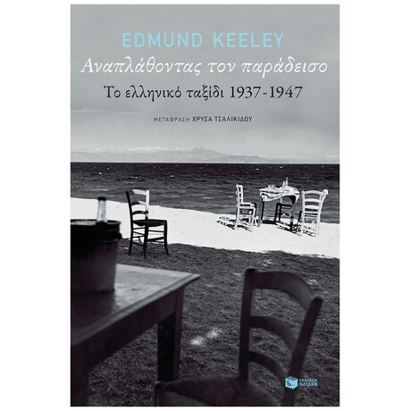 Αναπλάθοντας Τον Παράδεισο - Edmund Keeley