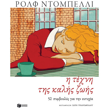 Η Τέχνη Της Καλής Ζωής - Ρολφ Ντομπέλλι