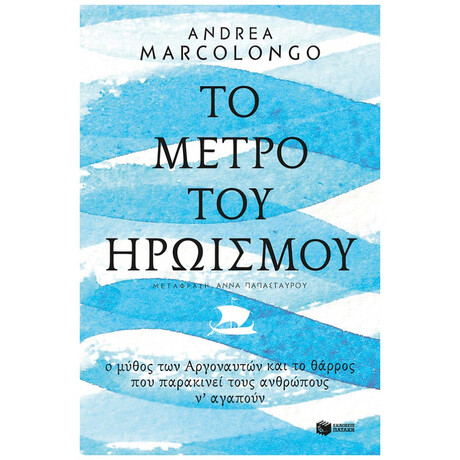 Το Μέτρο Του Ηρωισμού - Andrea Marcolongo