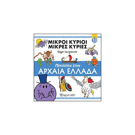 Περιπέτεια Στην Αρχαία Ελλάδα