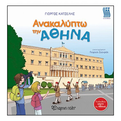 Ανακαλύπτω Την Αθήνα - Γιώργος Κατσέλης