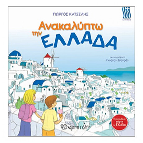 Ανακαλύπτω Την Ελλάδα - Γιώργος Κατσέλης
