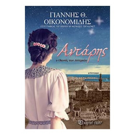 Αντάρης, Ο Οιωνός Των Αστεριών - Γιάννης Θ. Οικονομίδης
