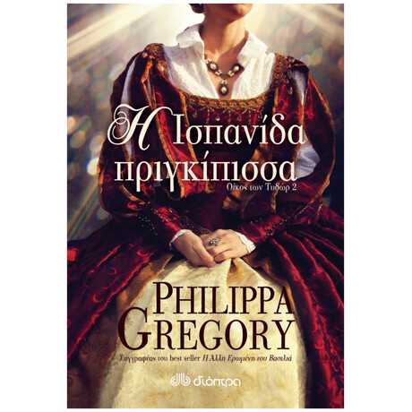 Η Ισπανίδα Πριγκίπισσα - Philippa Gregory Η Ισπανίδα Πριγκίπισσα - Philippa Gregory