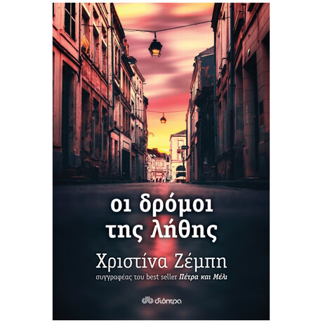 Οι Δρόμοι Της Λήθης - Χριστίνα Ζέμπη