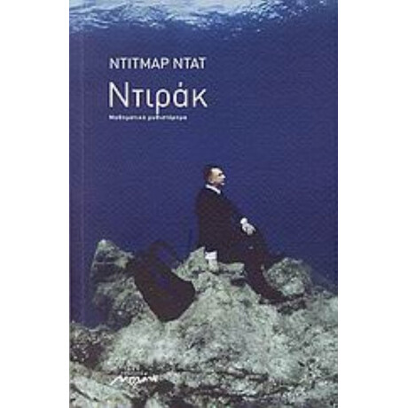 Ντιράκ - Ντίτμαρ Ντατ