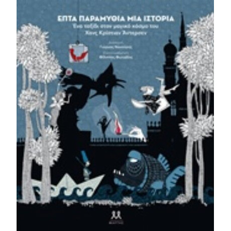 Επτά Παραμύθια, Μια Ιστορία Επτά Παραμύθια, Μια Ιστορία