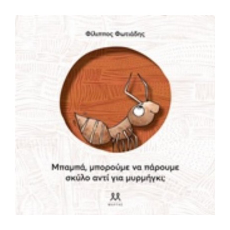 Μπαμπά, Να Πάρουμε Σκύλο Αντί Για Μυρμήγκι;