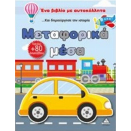 Μεταφορικά Μέσα