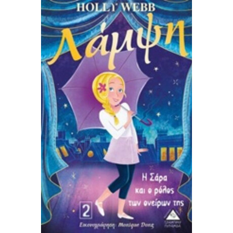 Λάμψη: Η Σάρα Και Ο Ρόλος Των Ονείρων Της - Holly Webb