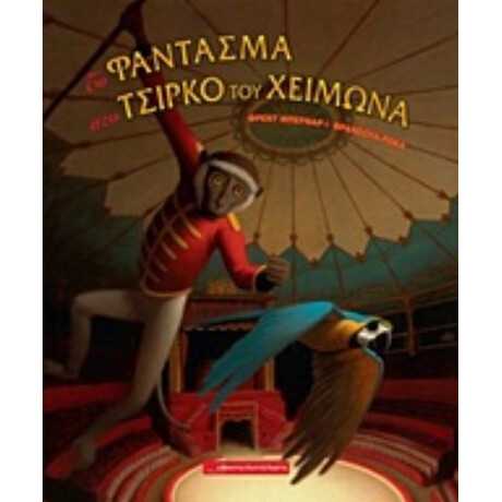 Το Φάντασμα Στο Τσίρκο Του Χειμώνα - Φρεντ Μπερνάρ