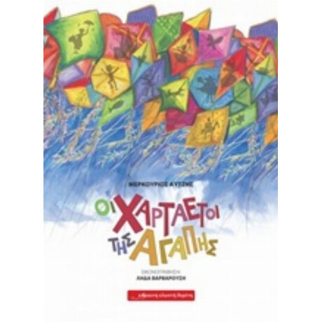 Οι Χαρταετοί Της Αγάπης - Μερκούριος Αυτζής Οι Χαρταετοί Της Αγάπης - Μερκούριος Αυτζής