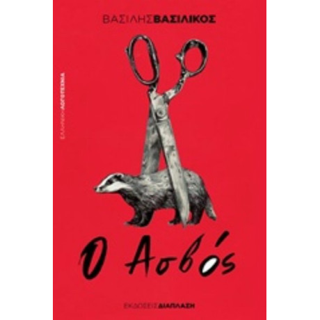 Ο Ασβός - Βασίλης Βασιλικός