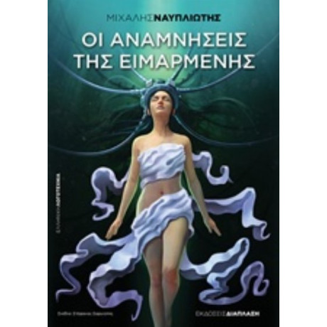 Οι Αναμνήσεις Της Ειμαρμένης - Μιχάλης Ναυπλίωτης