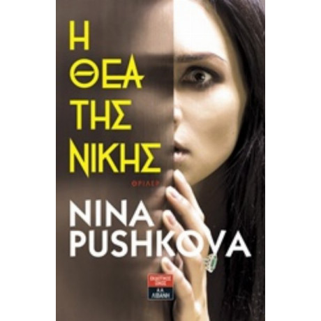 Η Θεά Της Νίκης - Nina Pushkova