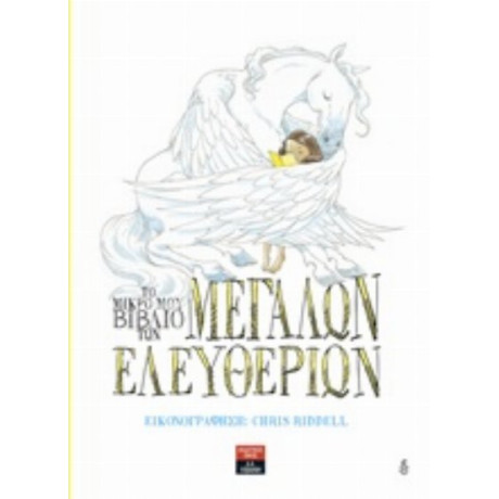 Το Μικρό Μου Βιβλίο Των Μεγάλων Ελευθεριών