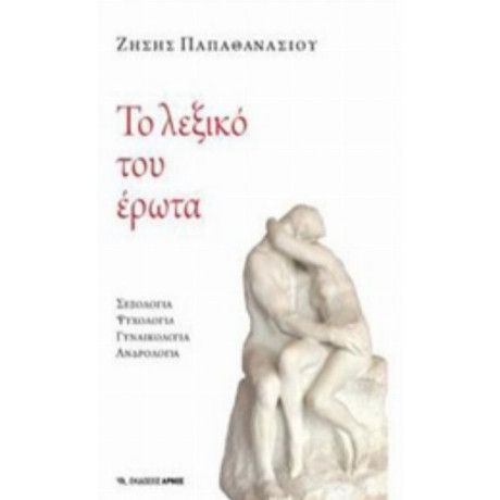 Το Λεξικό Του Έρωτα - Ζήσης Παπαθανασίου