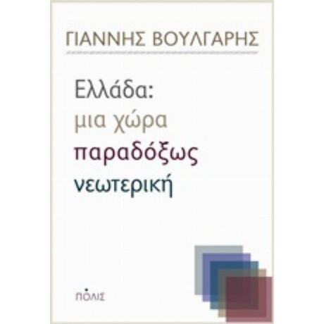 Ελλάδα: Μια Χώρα Παραδόξως Νεωτερική - Γιάννης Βούλγαρης