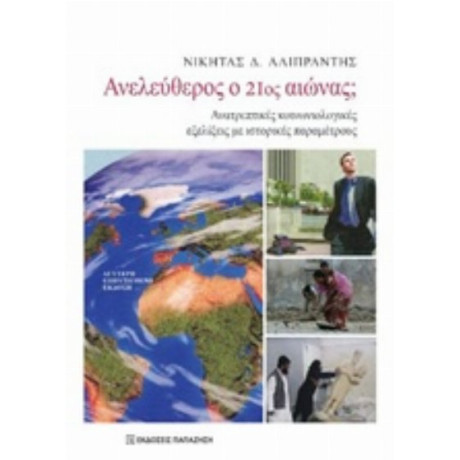 Ανελεύθερος Ο 21ος Αιώνας; - Νικήτας Δ. Αλιπραντής