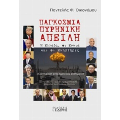 Παγκόσμια Πυρηνική Απειλή - Παντελής Φ. Οικονόμου