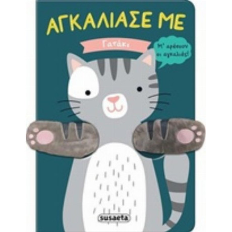 Γατάκι - Χαρά Κατσαρή