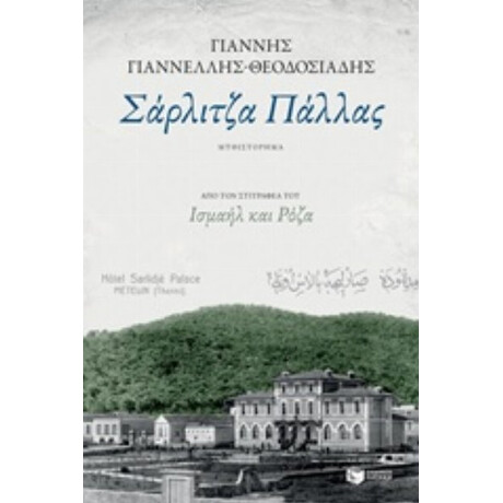 Σάρλιτζα Πάλλας - Γιάννης Γιαννέλλης - Θεοδοσιάδης