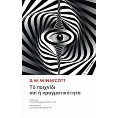 Το Παιχνίδι Και Η Πραγματικότητα - D. W. Winnicott