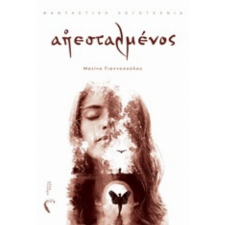 Ο Απεσταλμένος - Ματίνα Γιαννοπούλου