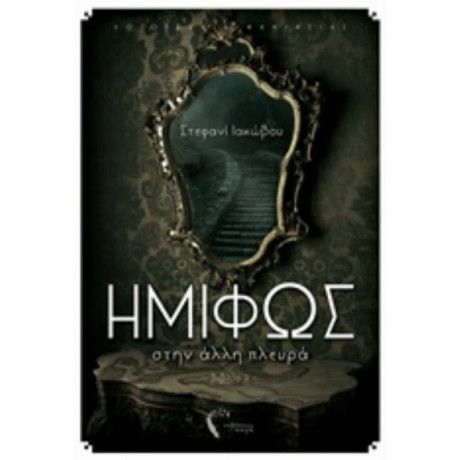 Ημίφως: Στην Άλλη Πλευρά - Στεφανί Ιακώβου