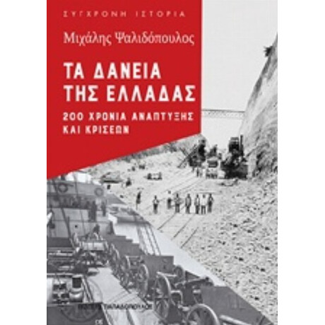 Τα Δάνεια Της Ελλάδας - Μιχάλης Ψαλιδόπουλος