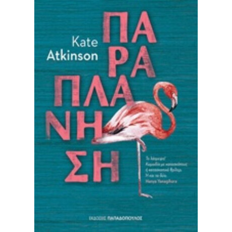 Παραπλάνηση - Kate Atkinson