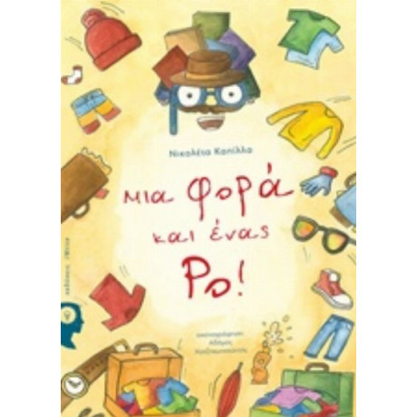 Μια Φορά Και Ένας Ρο! - Νικολέτα Καπίλλα